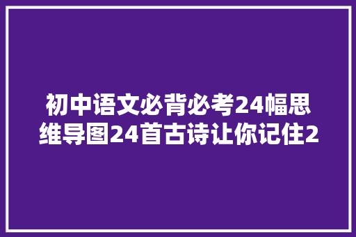 初中语文必背必考24幅思维导图24首古诗让你记住24节气