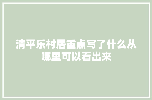 清平乐村居重点写了什么从哪里可以看出来