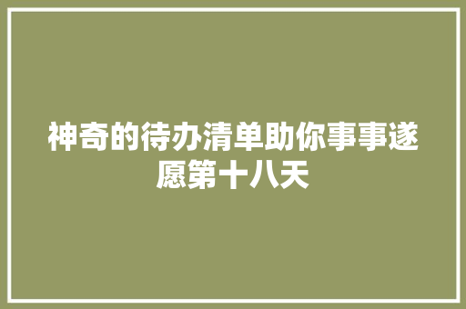 神奇的待办清单助你事事遂愿第十八天