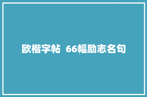 欧楷字帖  66幅励志名句