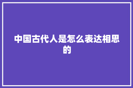 中国古代人是怎么表达相思的