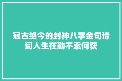 冠古绝今的封神八字金句诗词人生在勤不索何获