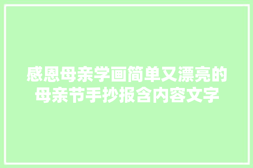 感恩母亲学画简单又漂亮的母亲节手抄报含内容文字