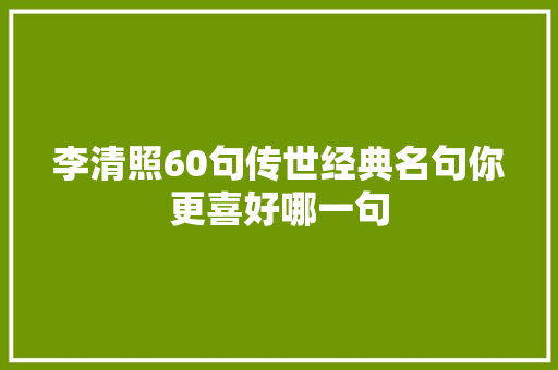 李清照60句传世经典名句你更喜好哪一句