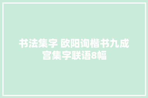 书法集字 欧阳询楷书九成宫集字联语8幅