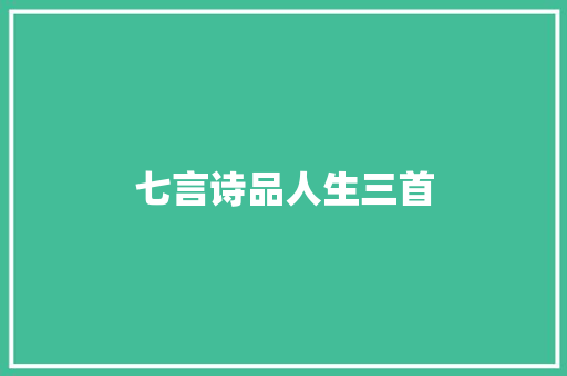 七言诗品人生三首