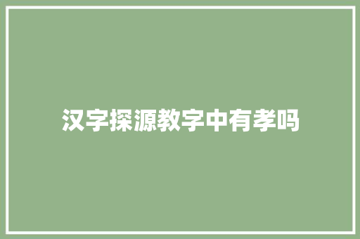 汉字探源教字中有孝吗
