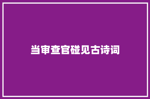 当审查官碰见古诗词