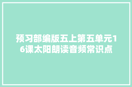 预习部编版五上第五单元16课太阳朗读音频常识点