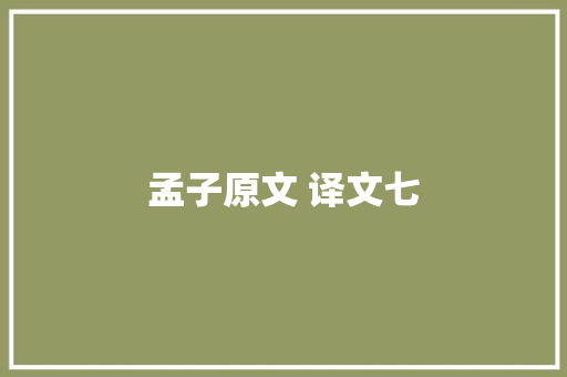 孟子原文 译文七