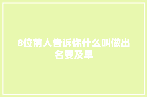 8位前人告诉你什么叫做出名要及早