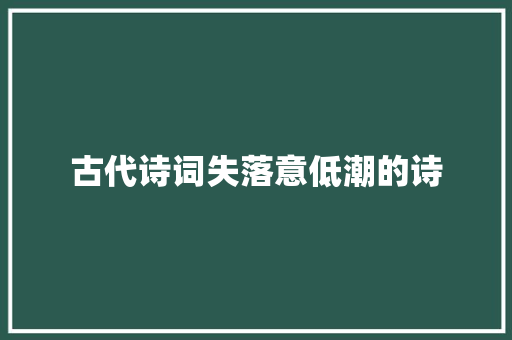 古代诗词失落意低潮的诗