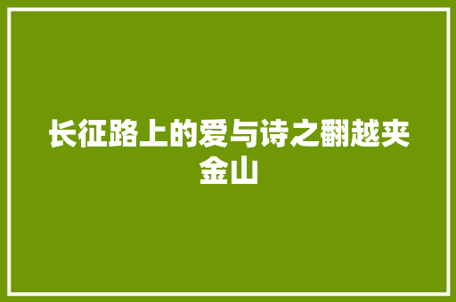 长征路上的爱与诗之翻越夹金山