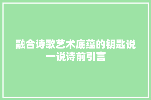 融合诗歌艺术底蕴的钥匙说一说诗前引言