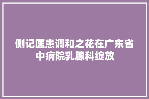 侧记医患调和之花在广东省中病院乳腺科绽放