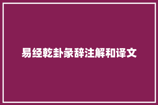 易经乾卦彖辞注解和译文