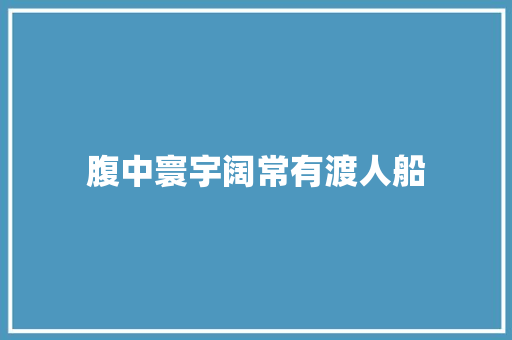 腹中寰宇阔常有渡人船