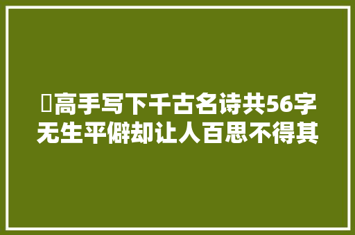 ​高手写下千古名诗共56字无生平僻却让人百思不得其解