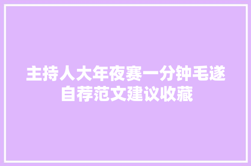 主持人大年夜赛一分钟毛遂自荐范文建议收藏