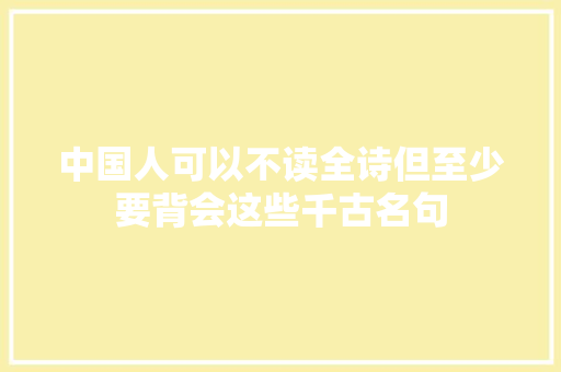 中国人可以不读全诗但至少要背会这些千古名句