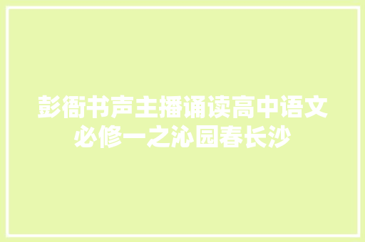 彭衙书声主播诵读高中语文必修一之沁园春长沙