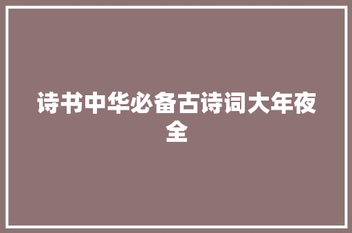 诗书中华必备古诗词大年夜全