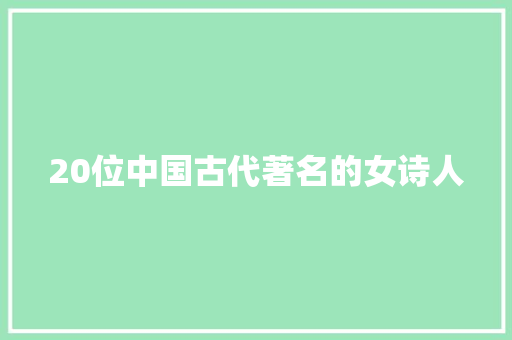 20位中国古代著名的女诗人