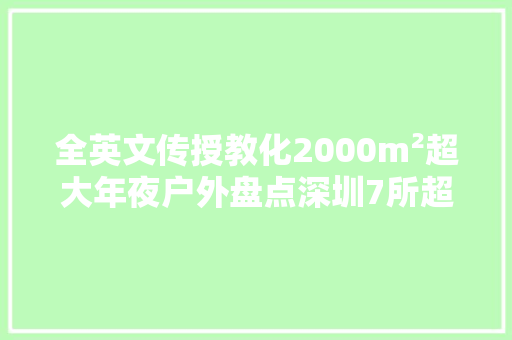 全英文传授教化2000m²超大年夜户外盘点深圳7所超热门的蒙氏幼儿园