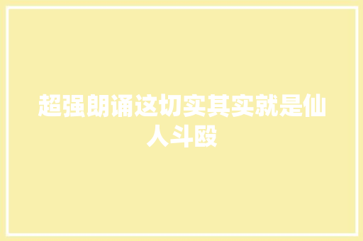 超强朗诵这切实其实就是仙人斗殴