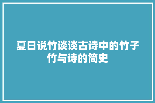 夏日说竹谈谈古诗中的竹子竹与诗的简史