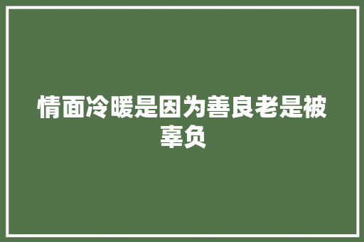 情面冷暖是因为善良老是被辜负