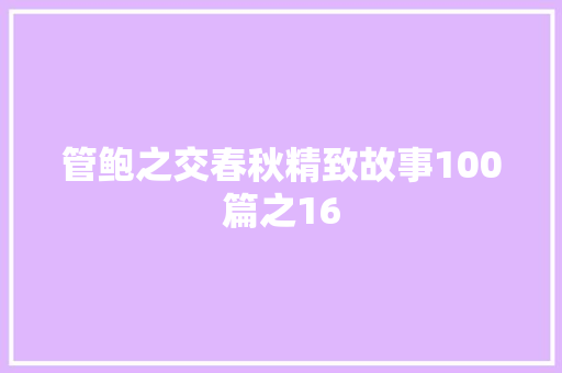 管鲍之交春秋精致故事100篇之16