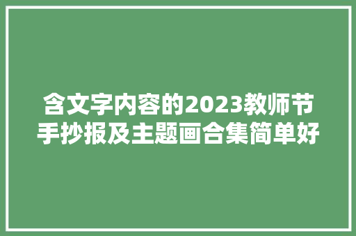 含文字内容的2023教师节手抄报及主题画合集简单好看