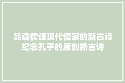 品读儒魂现代儒家的新古诗纪念孔子的原创新古诗