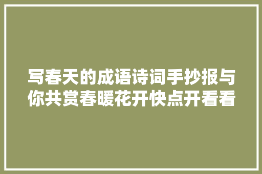 写春天的成语诗词手抄报与你共赏春暖花开快点开看看吧