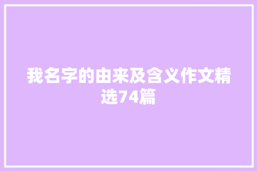 我名字的由来及含义作文精选74篇