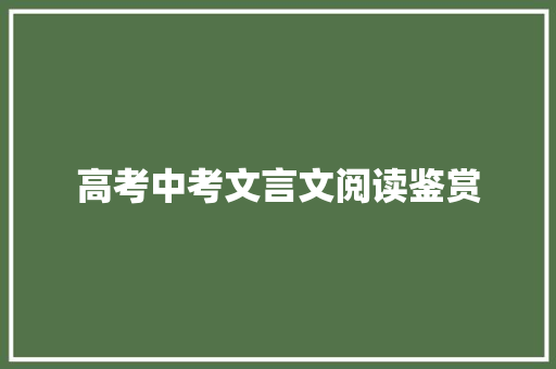 高考中考文言文阅读鉴赏