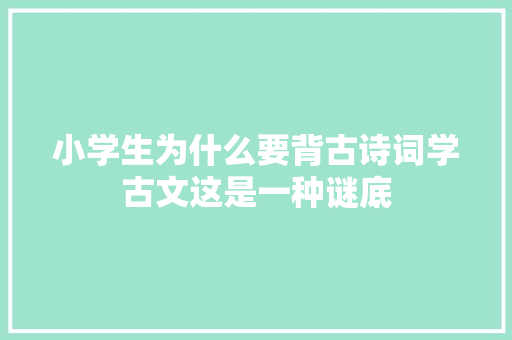 小学生为什么要背古诗词学古文这是一种谜底