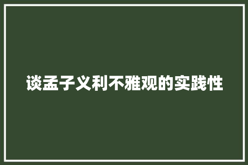 谈孟子义利不雅观的实践性
