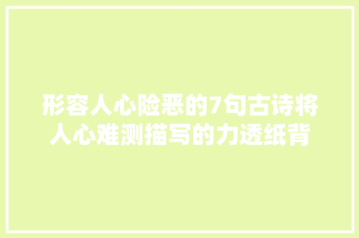 形容人心险恶的7句古诗将人心难测描写的力透纸背