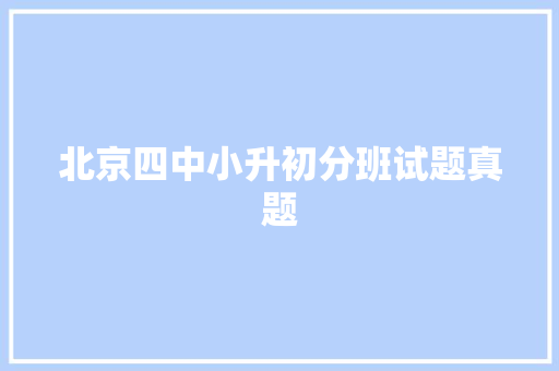 北京四中小升初分班试题真题