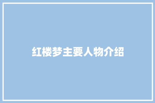 红楼梦主要人物介绍