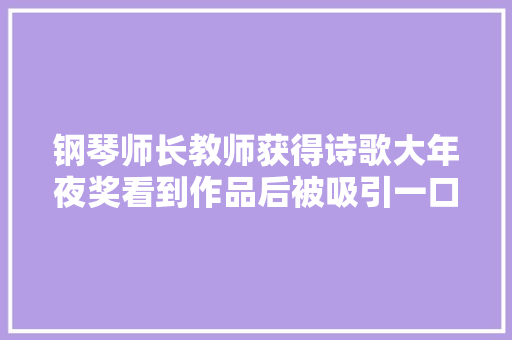 钢琴师长教师获得诗歌大年夜奖看到作品后被吸引一口气读完了他的诗集