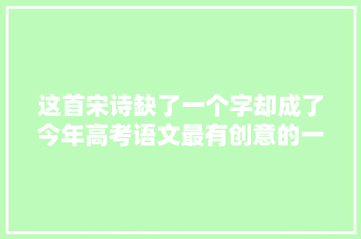 这首宋诗缺了一个字却成了今年高考语文最有创意的一道题