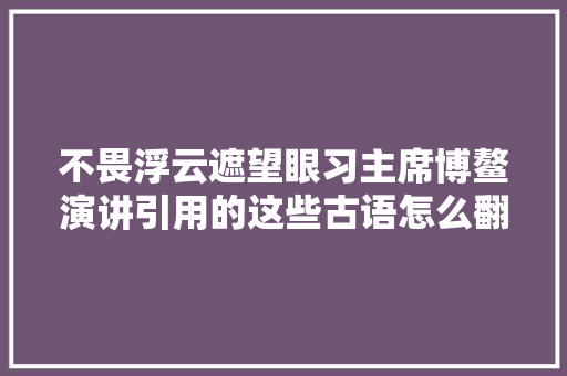 不畏浮云遮望眼习主席博鳌演讲引用的这些古语怎么翻译附双语全文