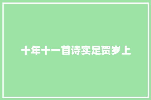 十年十一首诗实足贺岁上