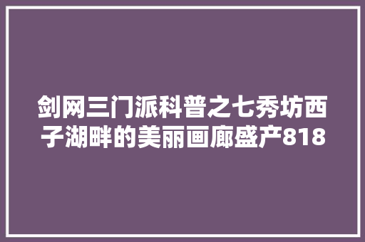 剑网三门派科普之七秀坊西子湖畔的美丽画廊盛产818的躺枪坊