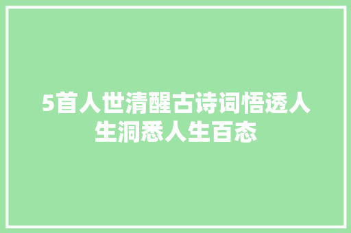 5首人世清醒古诗词悟透人生洞悉人生百态