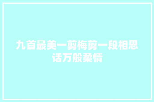 九首最美一剪梅剪一段相思话万般柔情