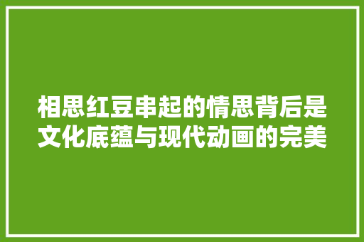 相思红豆串起的情思背后是文化底蕴与现代动画的完美结合